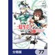 一億年ボタンを連打した俺は、気付いたら最強になっていた ～落第剣士の学院無双～【分冊版】 77（KADOKAWA） [電子書籍]