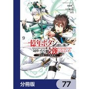 一億年ボタンを連打した俺は、気付いたら最強になっていた ～落第剣士の学院無双～【分冊版】 77（KADOKAWA） [電子書籍]