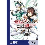 一億年ボタンを連打した俺は、気付いたら最強になっていた ～落第剣士の学院無双～【分冊版】 78（KADOKAWA） [電子書籍]