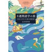 8週間語学の旅 水先案内人はずれっちと様々な言語の海へ（KADOKAWA） [電子書籍]