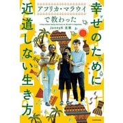 アフリカ・マラウイで教わった 幸せのために近道しない生き方（KADOKAWA） [電子書籍]