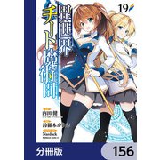 異世界チート魔術師【分冊版】 156（KADOKAWA） [電子書籍]