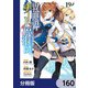 異世界チート魔術師【分冊版】 160（KADOKAWA） [電子書籍]