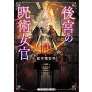 後宮の呪術女官（KADOKAWA） [電子書籍]
