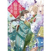 最後の陰陽師とその妻2（KADOKAWA） [電子書籍]