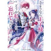 さようなら王子様、どうか私のことは忘れてください（KADOKAWA） [電子書籍]