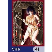 メガロザリア【分冊版】 41（KADOKAWA） [電子書籍]