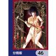 メガロザリア【分冊版】 46（KADOKAWA） [電子書籍]