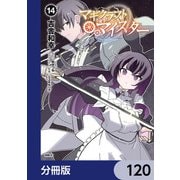 マギクラフト・マイスター【分冊版】 120（KADOKAWA） [電子書籍]