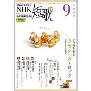 ＮＨＫ 短歌  2025年9月号（NHK出版） [電子書籍]