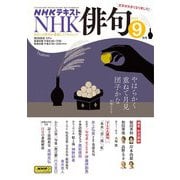 ＮＨＫ 俳句  2025年9月号（NHK出版） [電子書籍]