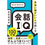 会話IQ 本当に頭がいい人の話し方（ディスカヴァー・トゥエンティワン） [電子書籍]
