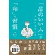 「品のいい人」が大切にしている「和」の習慣（ディスカヴァー・トゥエンティワン） [電子書籍]