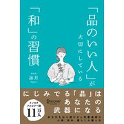 「品のいい人」が大切にしている「和」の習慣（ディスカヴァー・トゥエンティワン） [電子書籍]