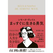 シモーヌ・ヴェイユ まっすぐに生きる勇気（ディスカヴァー・トゥエンティワン） [電子書籍]