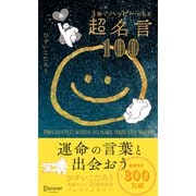 3秒でハッピーになる超名言100 20周年プレミアムカバー（ディスカヴァー・トゥエンティワン） [電子書籍]