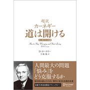 超訳 カーネギー 道は開ける エッセンシャル版 クラシックカバー（ディスカヴァー・トゥエンティワン） [電子書籍]