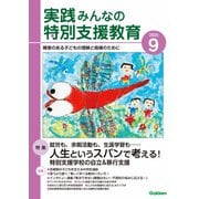 実践みんなの特別支援教育 2025年9月号（Gakken） [電子書籍]