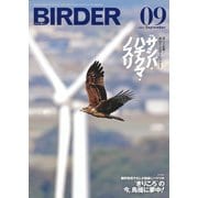 BIRDER（バーダー） 2025年9月号（文一総合出版） [電子書籍]
