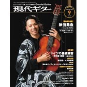 月刊現代ギター 2025年9月号 No.744（現代ギター社） [電子書籍]