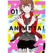【期間限定閲覧 無料お試し版 2025年9月4日まで】アニメタ！（1）（講談社） [電子書籍]