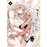 聖なる乙女と秘めごとを（6）（講談社） [電子書籍]