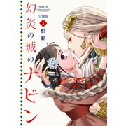 幻炎の城のナビン 分冊版（3）（講談社） [電子書籍]