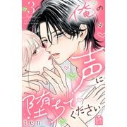 俺の声に堕ちてください（3）（講談社） [電子書籍]