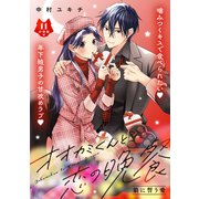 オオカミくんと恋の晩餐 分冊版（11）（講談社） [電子書籍]