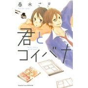 【期間限定閲覧 試し読み増量版 2025年9月2日まで】君とコイバナ（1）（講談社） [電子書籍]
