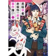 【期間限定閲覧 試し読み増量版 2025年9月4日まで】民俗学者 赤坂弥一郎の事件簿（1）（講談社） [電子書籍]