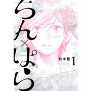 【期間限定閲覧 試し読み増量版 2025年9月4日まで】ちん×ぱら（1）（講談社） [電子書籍]