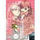 【期間限定閲覧 無料お試し版 2025年9月2日まで】ほろよいロマンスは社長室で（comic tint） 分冊版（3）（講談社） [電子書籍]