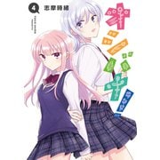 オシバナ！ 4【電子限定単行本】（光文社） [電子書籍]
