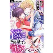 【期間限定閲覧 無料お試し版 2025年9月2日まで】身代わりの偽姫は敵国皇子の寵愛になびかない【マイクロ】 1（小学館） [電子書籍]
