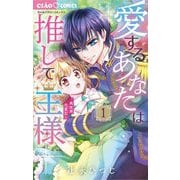 【期間限定閲覧 無料お試し版 2025年9月2日まで】愛するあなたは推しで王様～異世界恋愛記～ 1（小学館） [電子書籍]