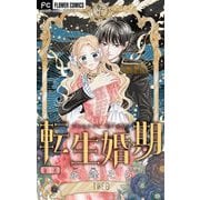 【期間限定閲覧 無料お試し版 2025年9月2日まで】転生婚期【マイクロ】 1（小学館） [電子書籍]