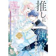 【期間限定閲覧 試し読み増量版 2025年9月2日まで】推しに執着されすぎて困ってます！ ～異世界転生のち、ハッピーエンド！～アンソロジーコミック（小学館） [電子書籍]