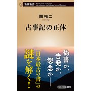 古事記の正体（新潮新書）（新潮社） [電子書籍]