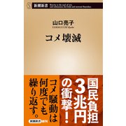 コメ壊滅（新潮新書）（新潮社） [電子書籍]