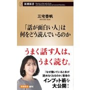 「話が面白い人」は何をどう読んでいるのか（新潮新書）（新潮社） [電子書籍]