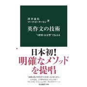 英作文の技術 “3世界・24文型”で伝える（中央公論新社） [電子書籍]