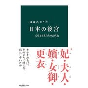 日本の後宮 天皇と女性たちの古代史（中央公論新社） [電子書籍]