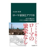 ローマ帝国とアフリカ カルタゴ滅亡からイスラーム台頭までの800年史（中央公論新社） [電子書籍]