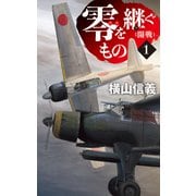 零を継ぐもの1 開戦（中央公論新社） [電子書籍]