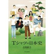 Tシャツの日本史（中央公論新社） [電子書籍]