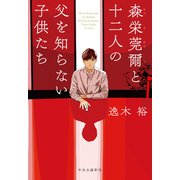森栄莞爾と十二人の父を知らない子供たち（中央公論新社） [電子書籍]