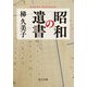 昭和の遺書（中央公論新社） [電子書籍]