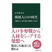 関係人口の時代 「観光以上、定住未満」で地域とつながる（中央公論新社） [電子書籍]