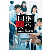葬式同窓会（中央公論新社） [電子書籍]